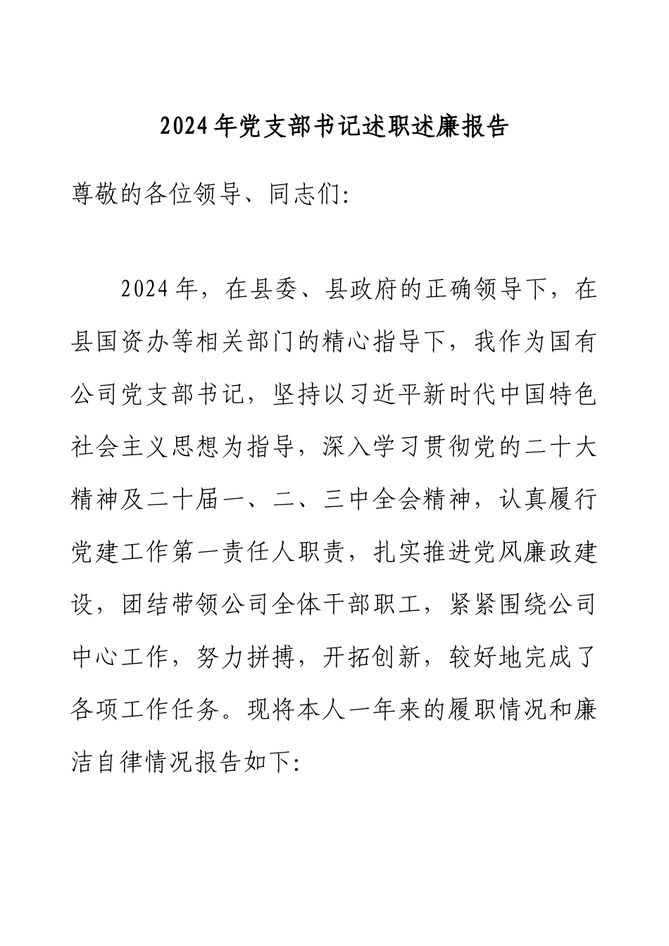 2024年党支部书记述职述廉报告.docx_第1页