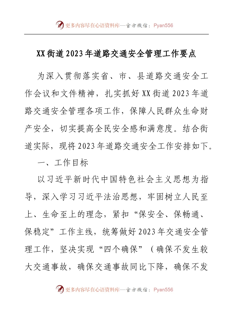 XX街道2023年道路交通安全管理工作要点.docx_第1页