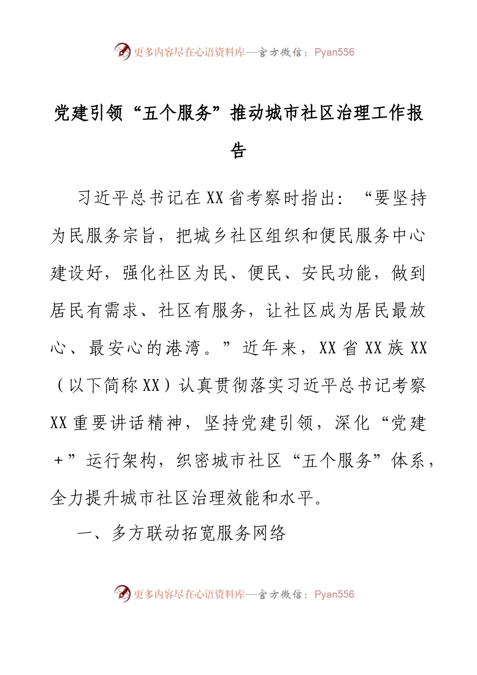 党建引领“五个服务”推动城市社区治理工作报告.docx_第1页