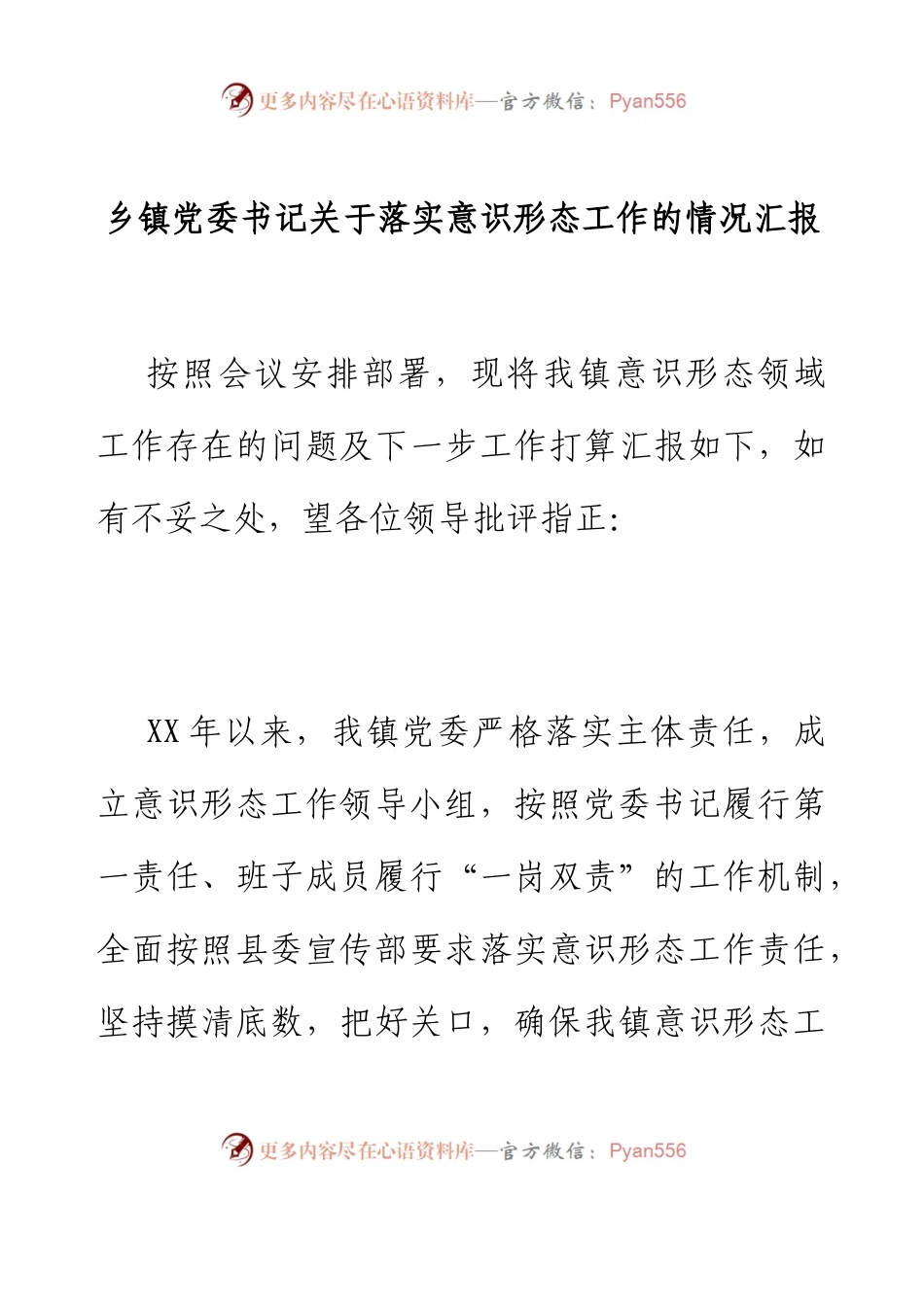 乡镇党委书记关于落实意识形态工作的情况汇报.docx_第1页