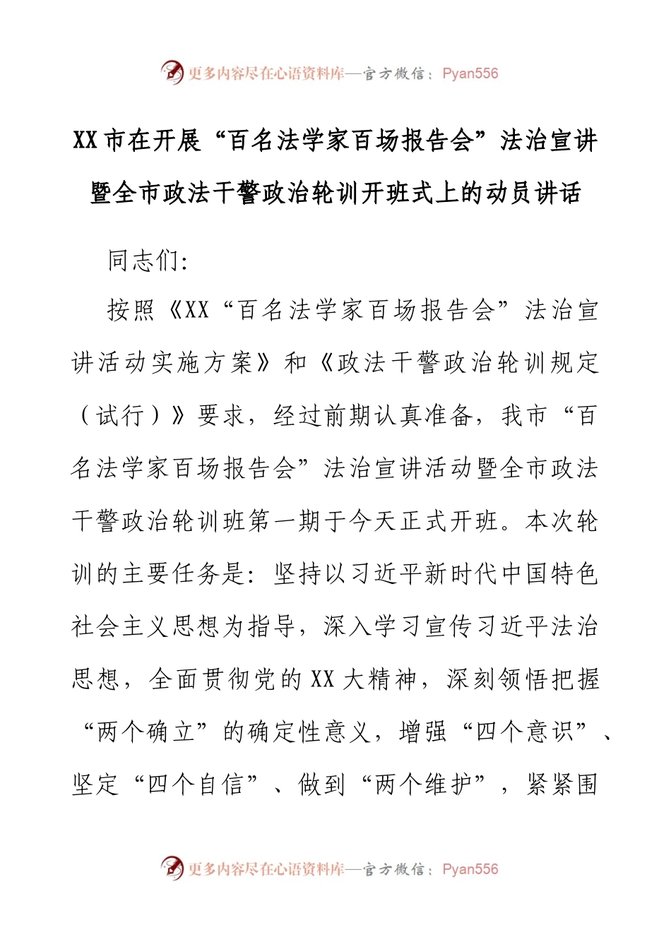 XX市在开展“百名法学家百场报告会”法治宣讲暨全市政法干警政治轮训开班式上的动员讲话.docx_第1页