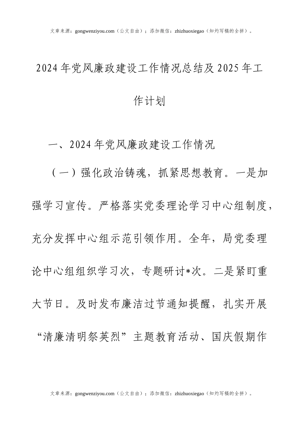 2024年党风廉政建设工作情况总结及2025年工作计划.docx_第1页