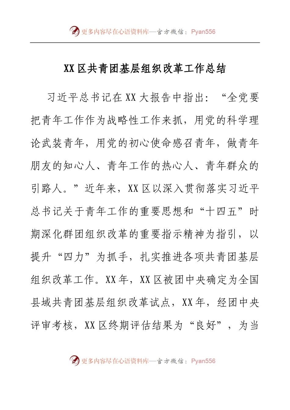 XX区共青团基层组织改革工作总结.docx_第1页