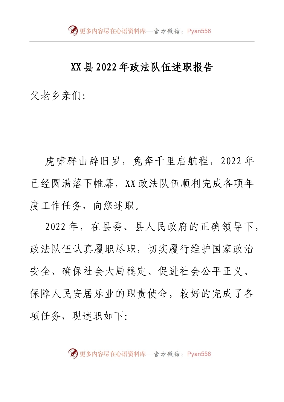XX县2022年政法队伍述职报告.docx_第1页