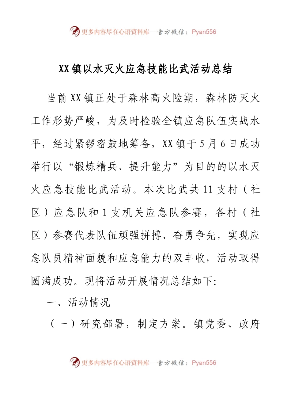 XX镇以水灭火应急技能比武活动总结(1).docx_第1页