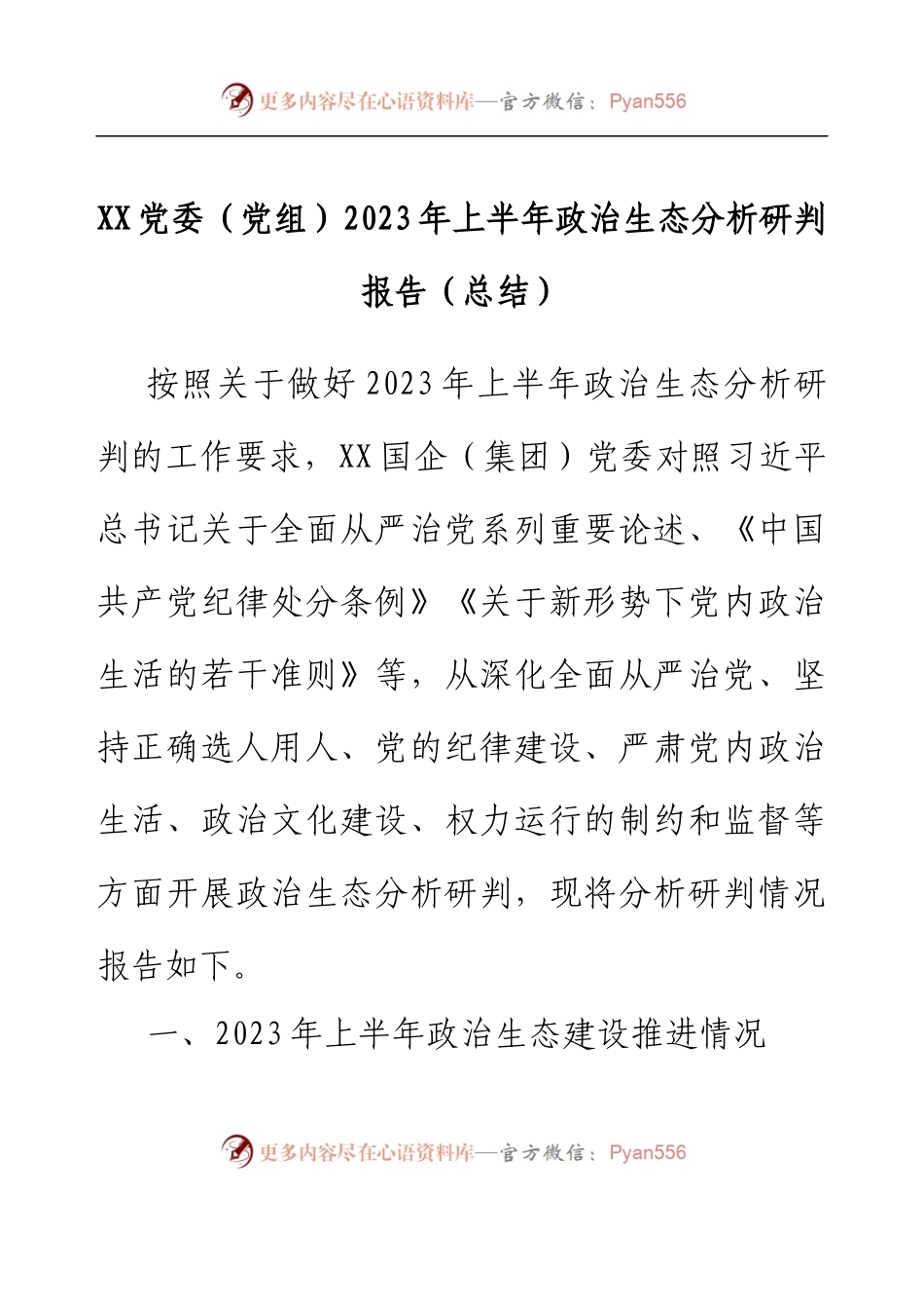 XX党委（党组）2023年上半年政治生态分析研判报告（总结）.docx_第1页
