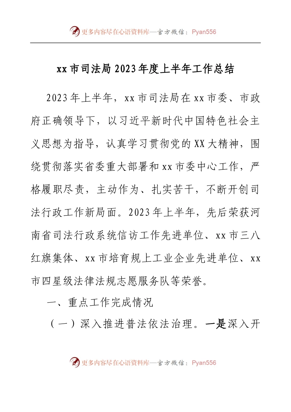 xx市司法局 2023年度上半年工作总结.docx_第1页
