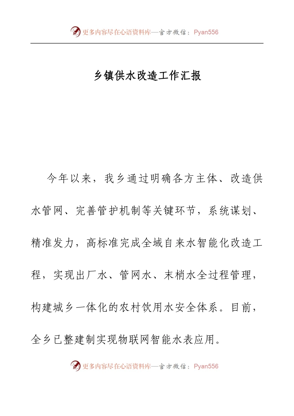 乡镇供水改造工作汇报.docx_第1页