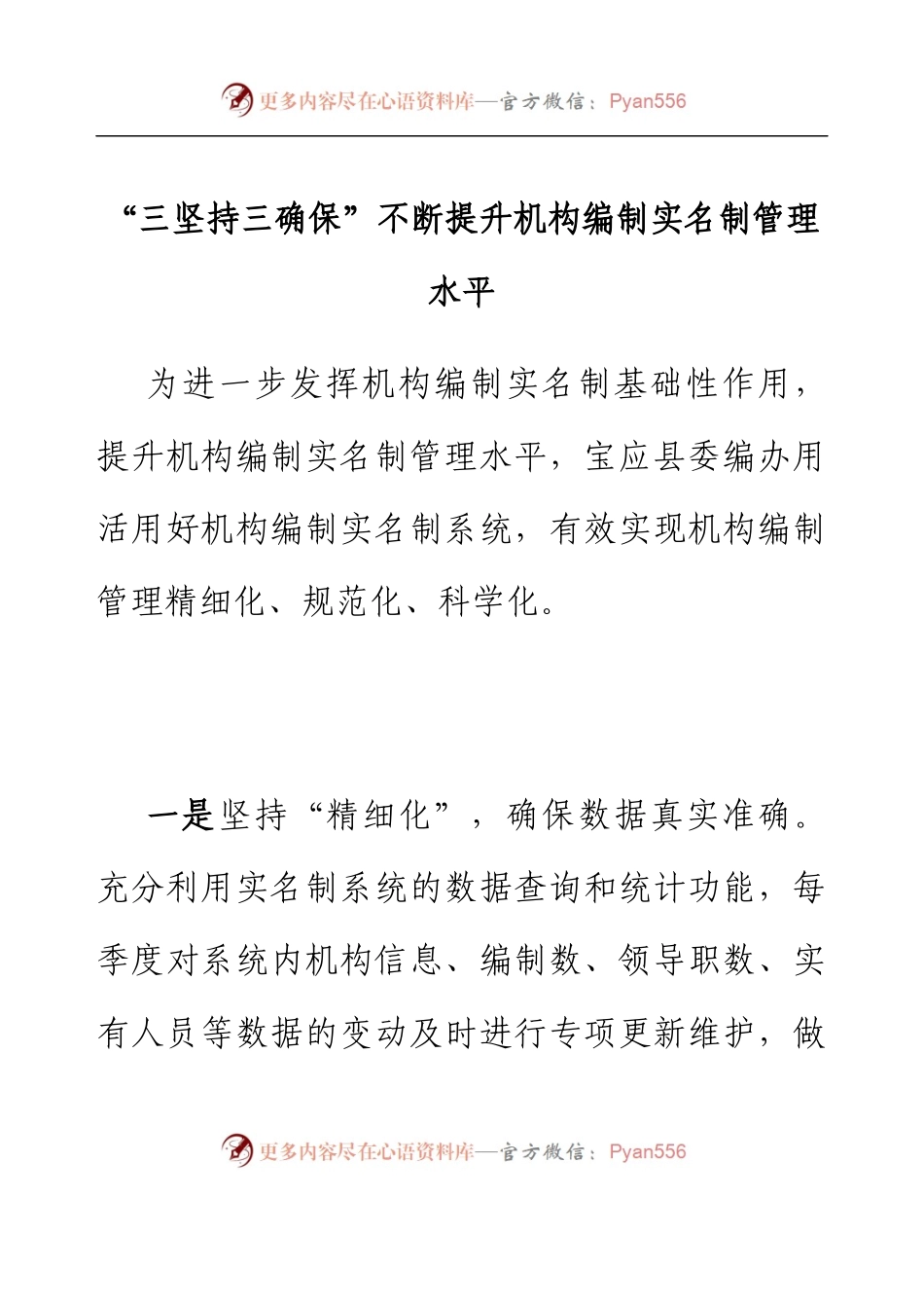 “三坚持三确保”不断提升机构编制实名制管理水平.docx_第1页