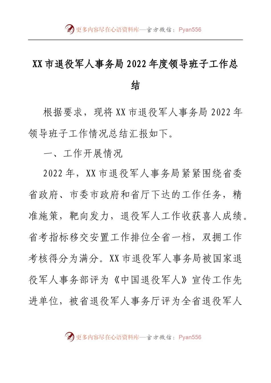 XX市退役军人事务局2022年度领导班子工作总结.docx_第1页