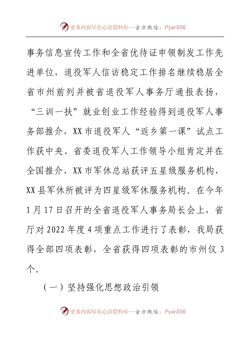 XX市退役军人事务局2022年度领导班子工作总结.docx_第2页