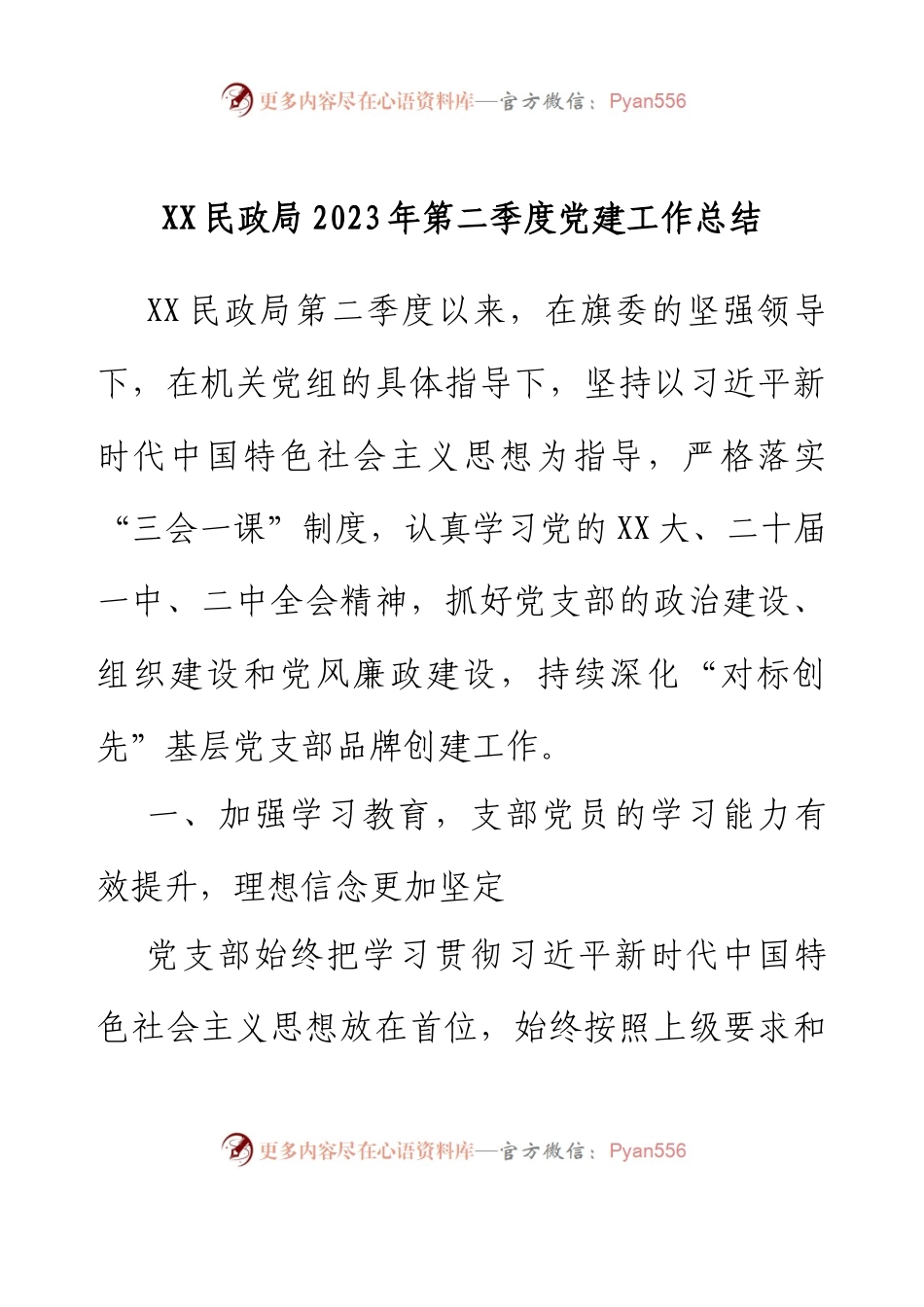 XX民政局2023年第二季度党建工作总结.docx_第1页