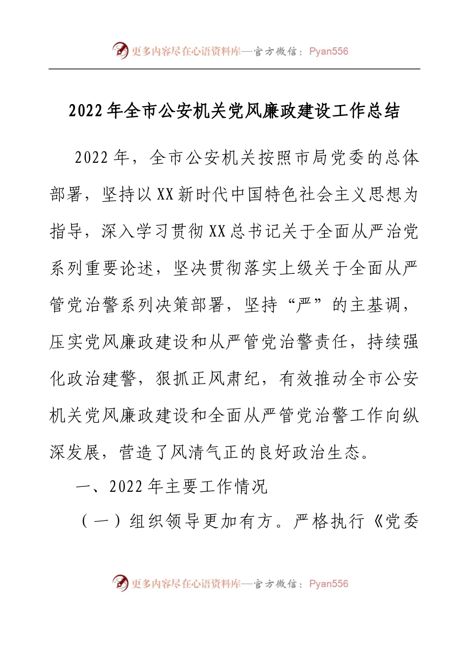 2022年全市公安机关党风廉政建设工作总结.docx_第1页
