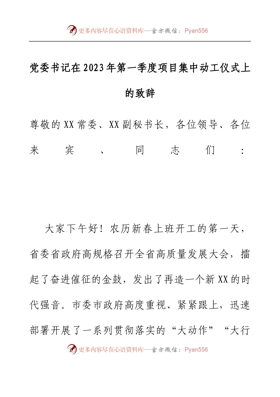 党委书记在2023年第一季度项目集中动工仪式上的致辞.docx_第1页