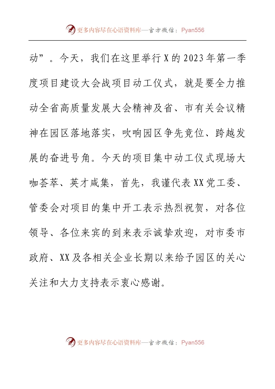 党委书记在2023年第一季度项目集中动工仪式上的致辞.docx_第2页