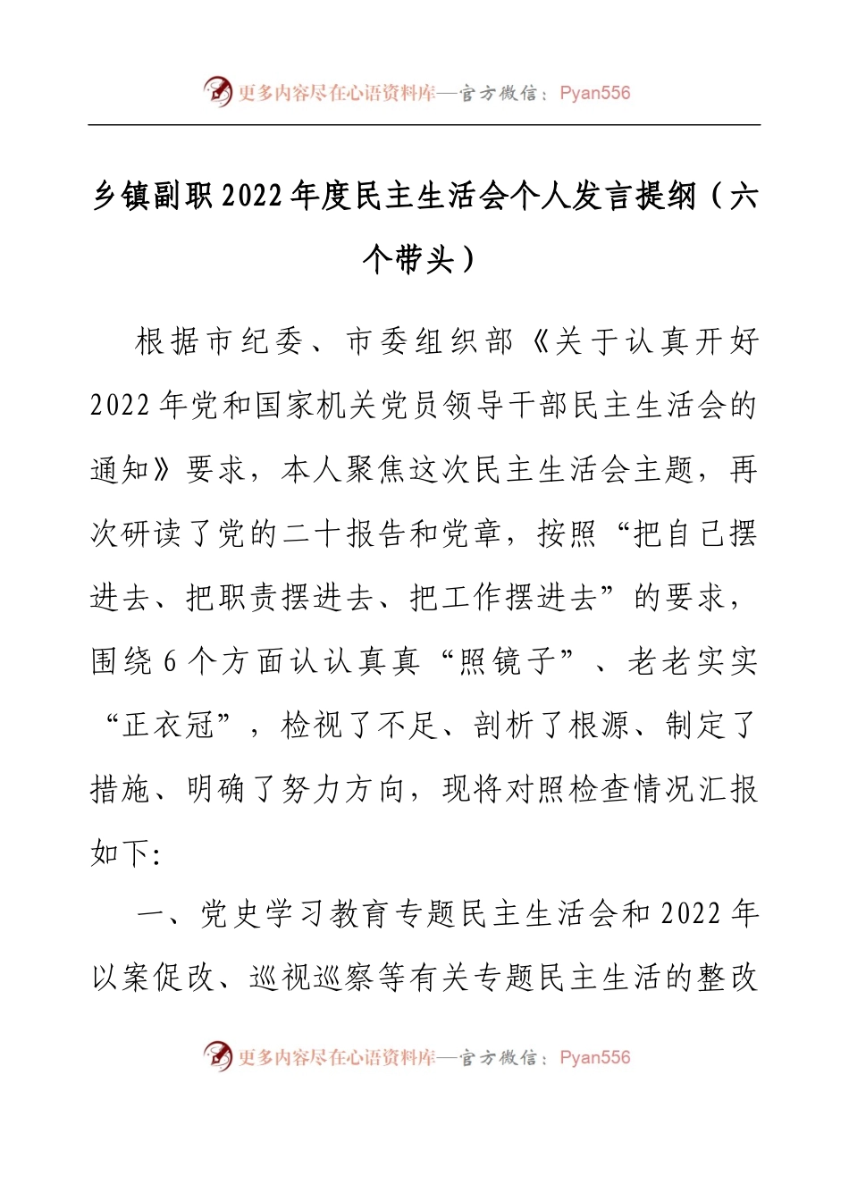 乡镇副职2022年度民主生活会个人发言提纲（六个带头）.docx_第1页