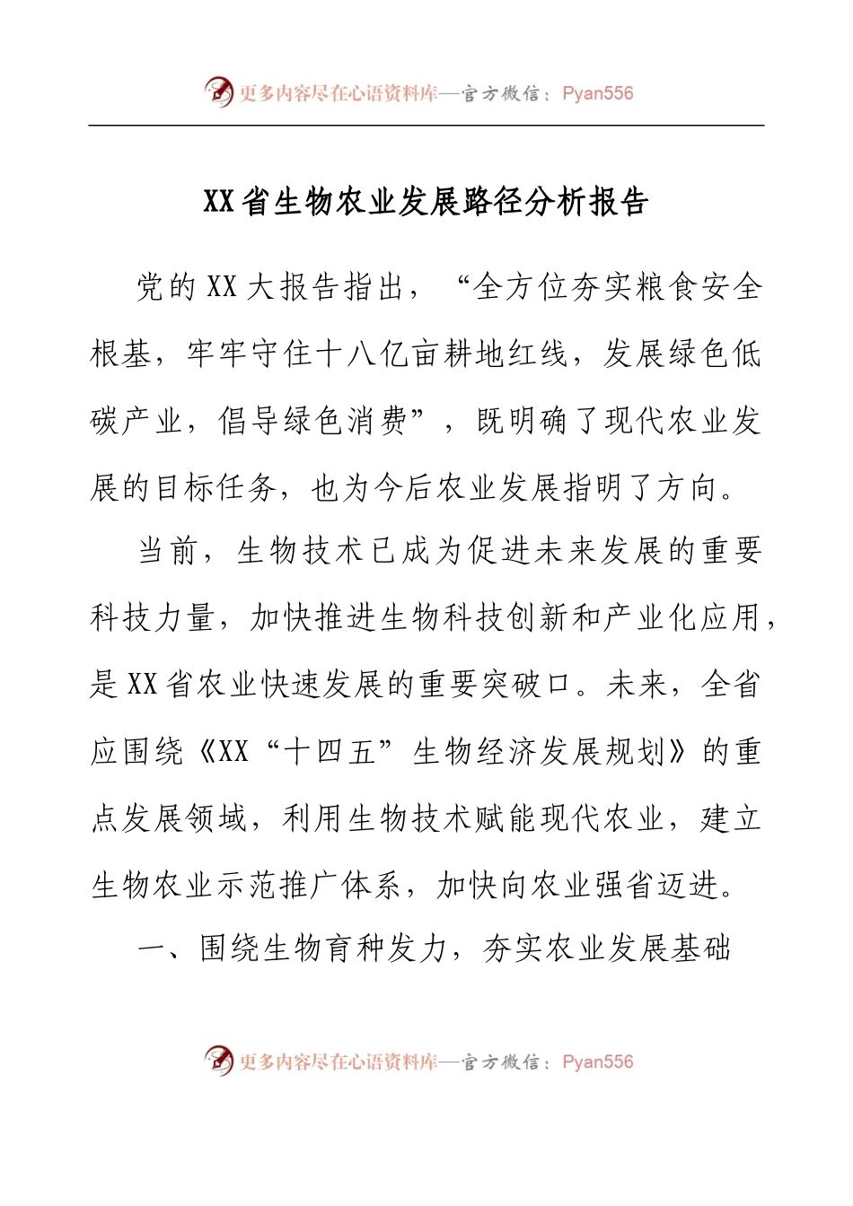 XX省生物农业发展路径分析报告.docx_第1页