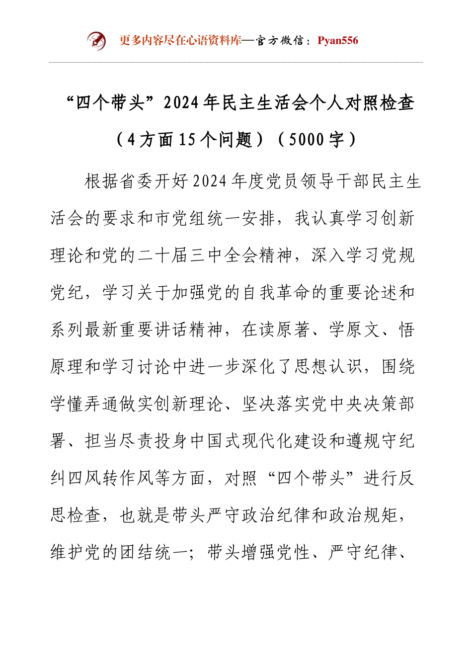 “四个带头”2024年民主生活会个人对照检查（4方面15个问题）（5000字）.docx_第1页