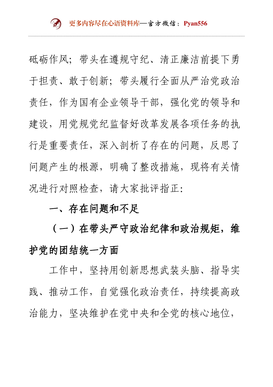 “四个带头”2024年民主生活会个人对照检查（4方面15个问题）（5000字）.docx_第2页