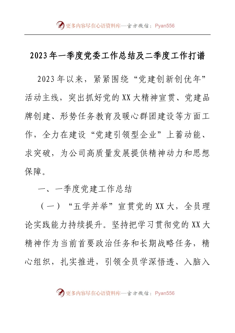 2023年底党委一季度工作总结及二季度打谱.docx_第1页