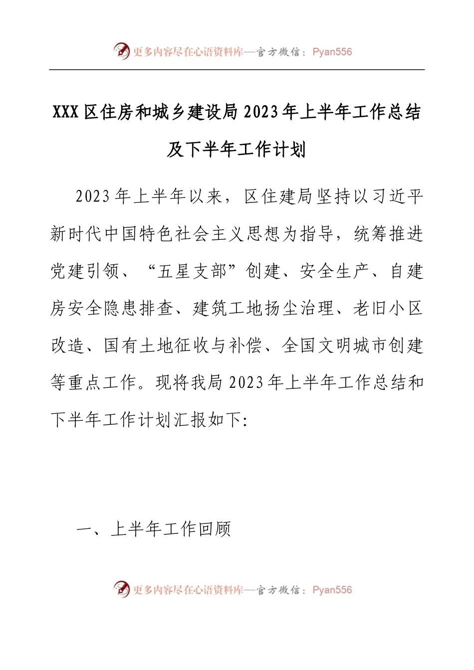 XXX区住房和城乡建设局2023年上半年工作总结及下半年工作计划.docx_第1页