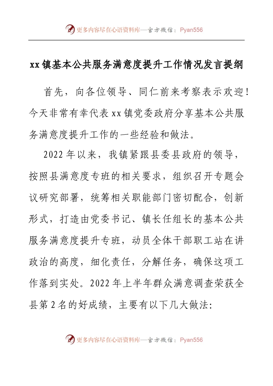乡镇基本公共服务满意度提升工作发言提纲.docx_第1页