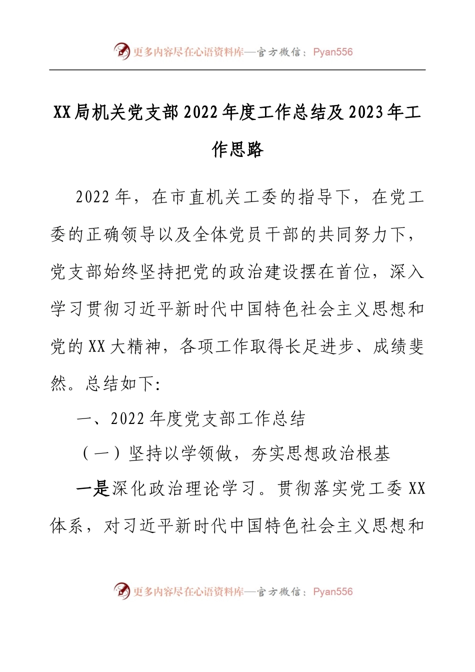 XX局机关党支部2022年度工作总结及2023年工作思路.docx_第1页