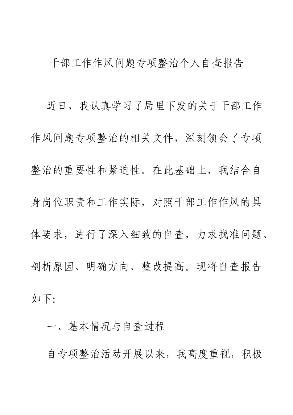 2024干部工作作风问题专项整治个人自查报告.docx_第1页