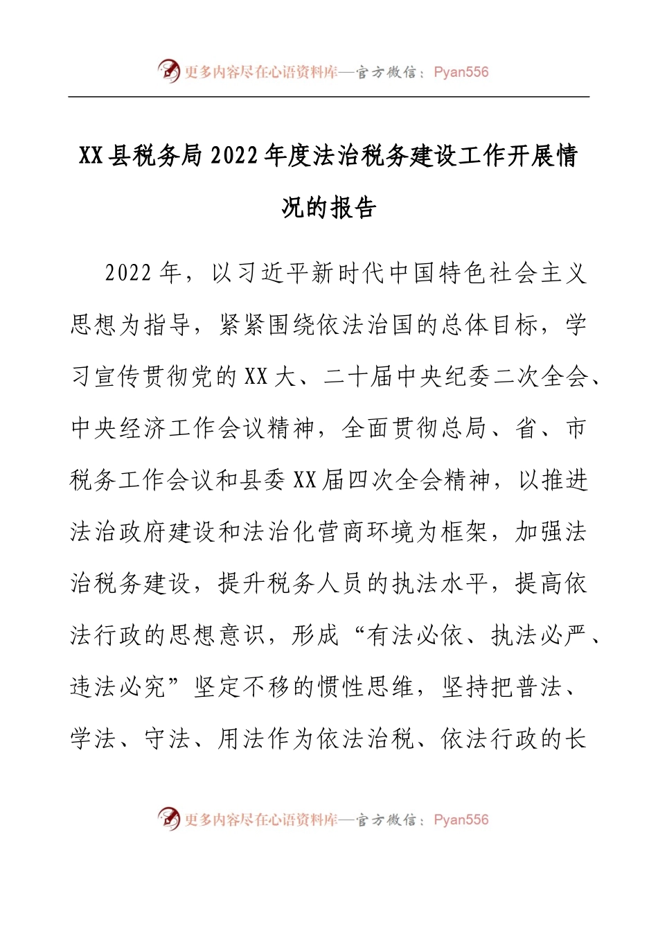 XX县税务局2022年度法治税务建设工作开展情况的报告.docx_第1页