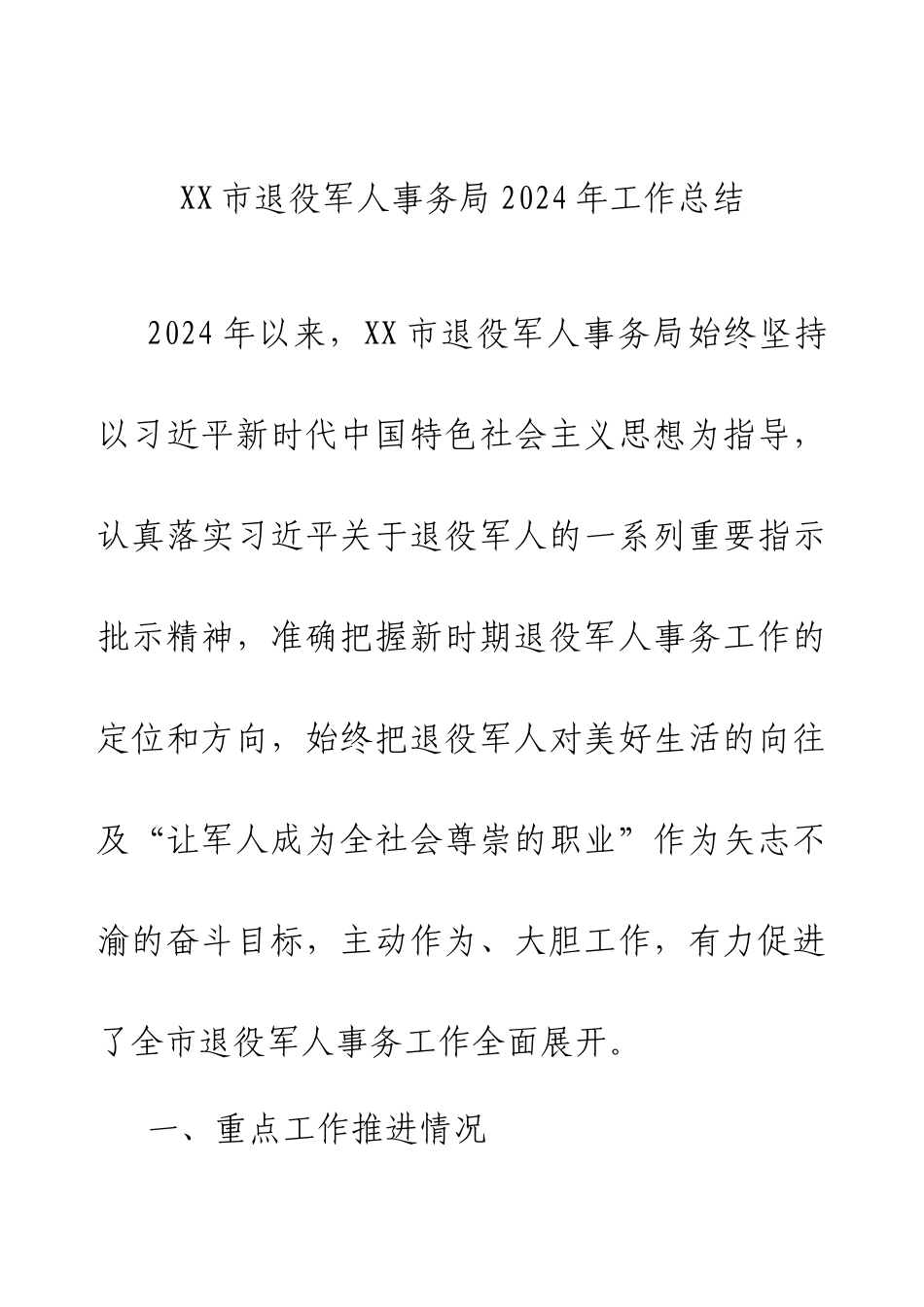 XX市退役军人事务局2024年工作总结.docx_第1页
