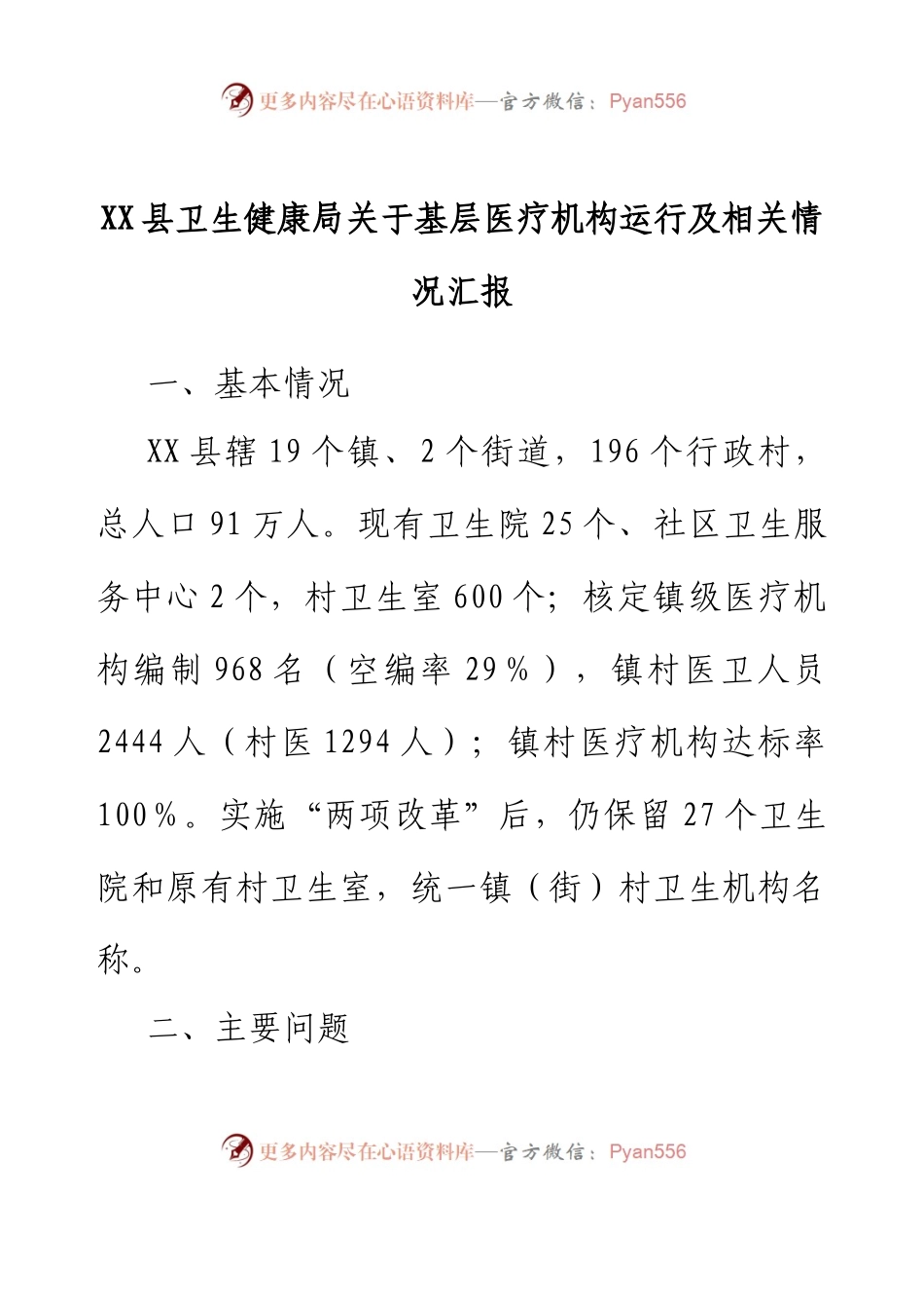 XX县卫生健康局关于基层医疗机构运行及相关情况汇报.docx_第1页