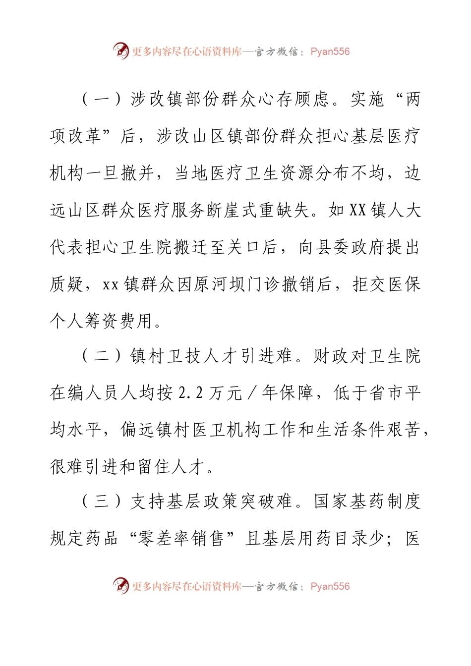 XX县卫生健康局关于基层医疗机构运行及相关情况汇报.docx_第2页