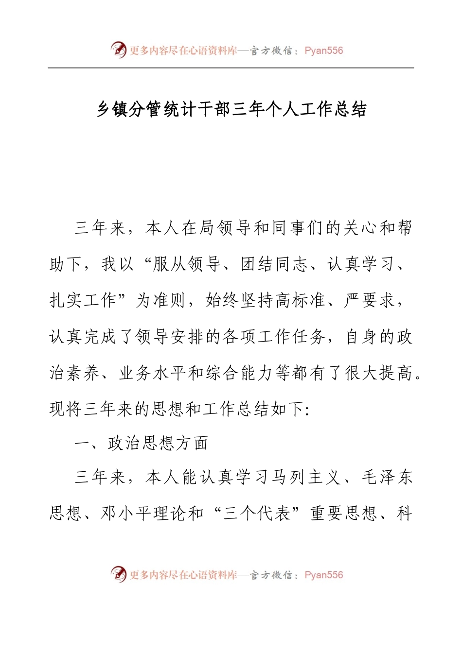 乡镇分管统计干部三年个人工作总结.docx_第1页