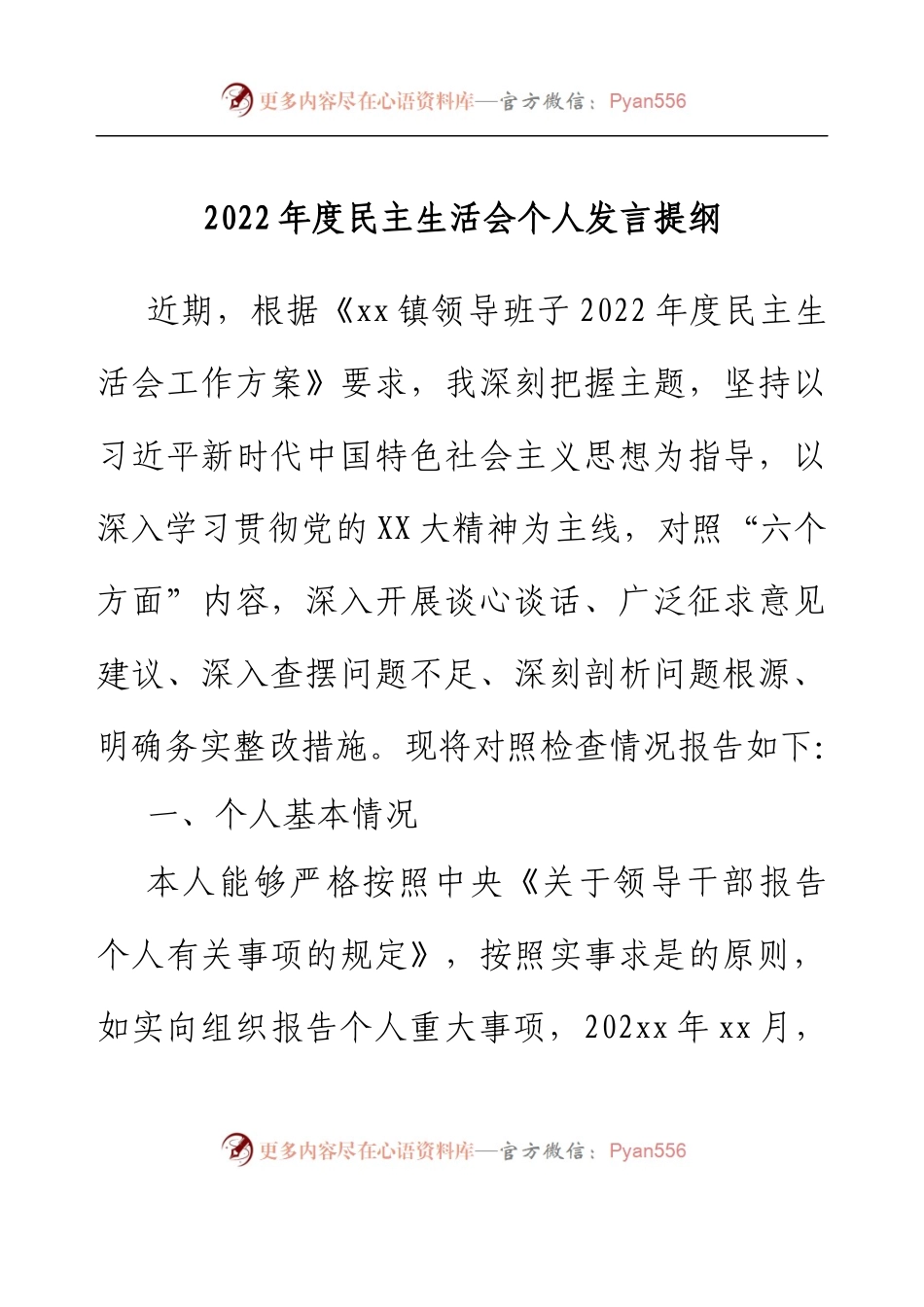 2022年度民主生活会对照检查材料（乡镇党委副书记、镇长）.docx_第1页