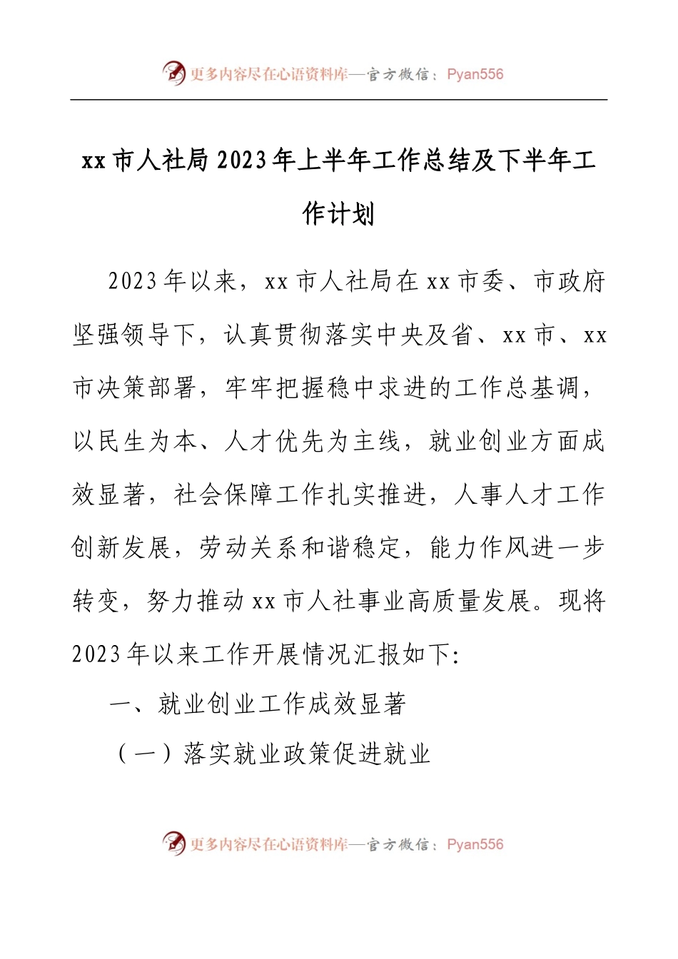 xx市人社局2023年上半年工作总结及下半年工作计划.docx_第1页