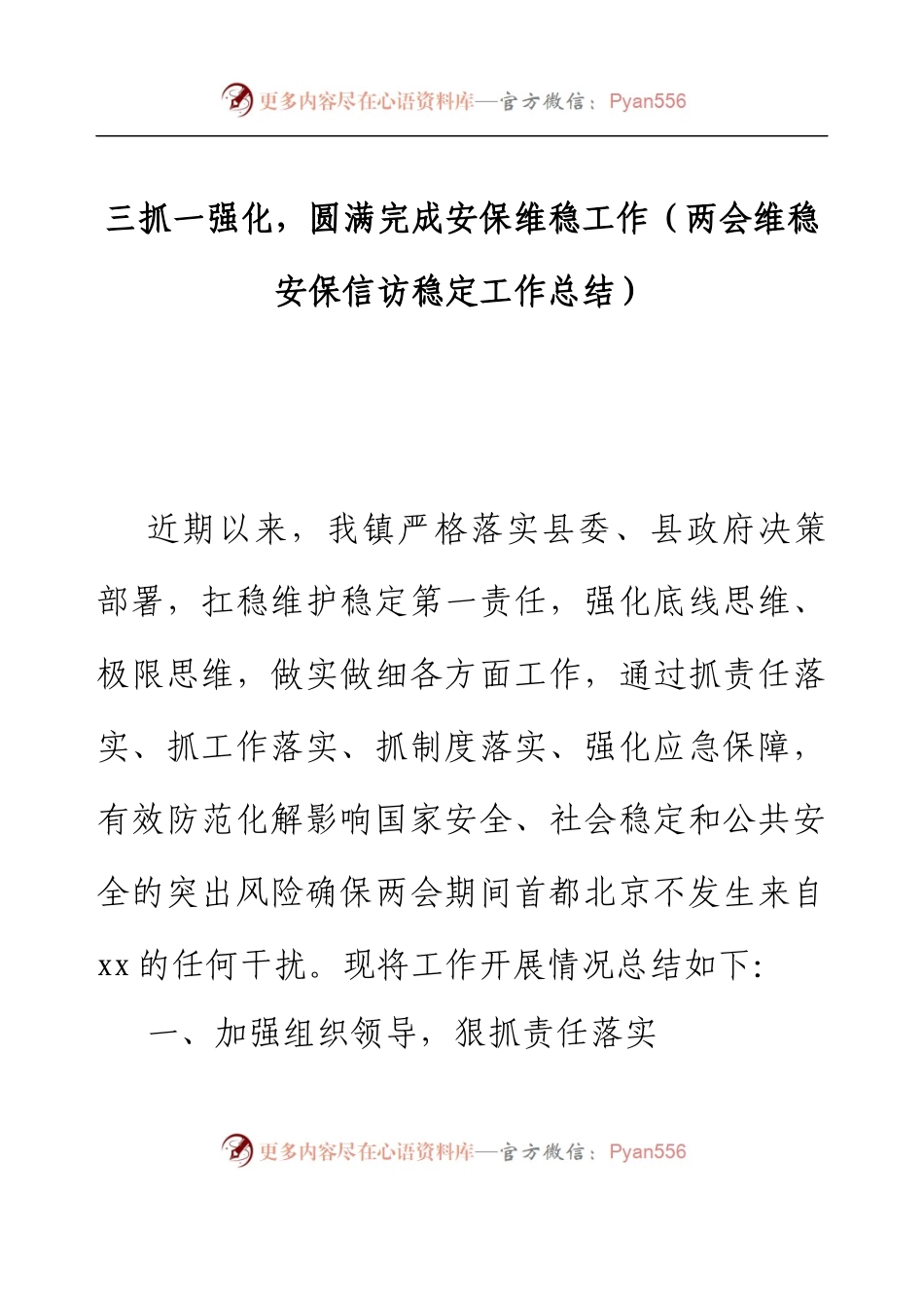 三抓一强化，圆满完成安保维稳工作（两会维稳安保信访稳定工作总结）.docx_第1页