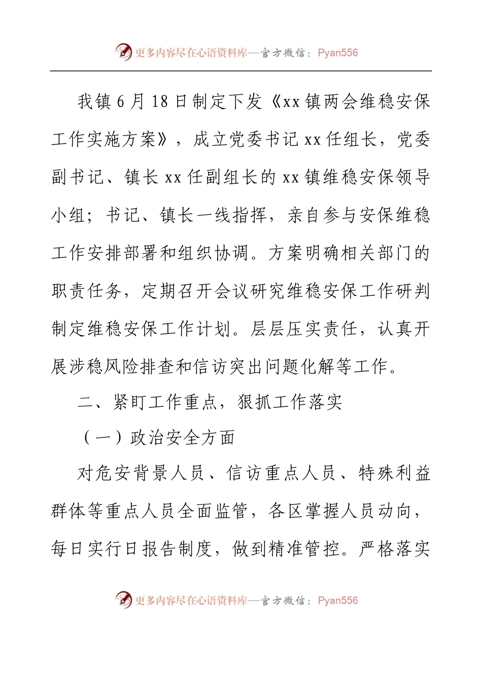 三抓一强化，圆满完成安保维稳工作（两会维稳安保信访稳定工作总结）.docx_第2页