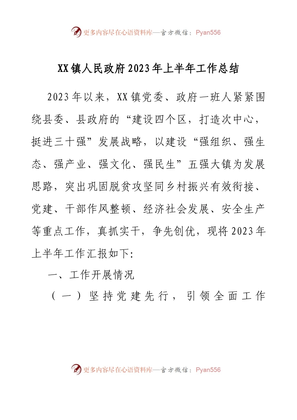 XX镇人民政府2023年上半年工作总结.docx_第1页