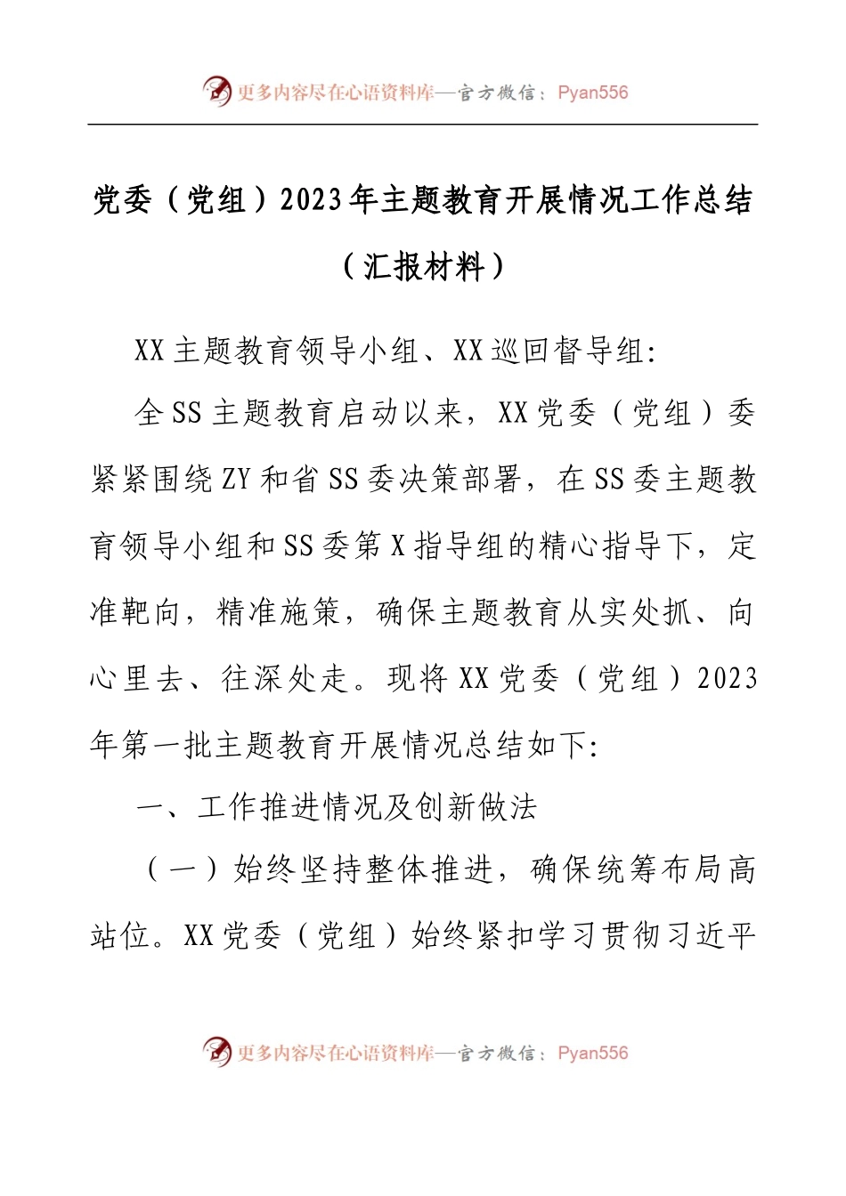 党委（党组）2023年主题教育开展情况工作总结（汇报材料）.docx_第1页