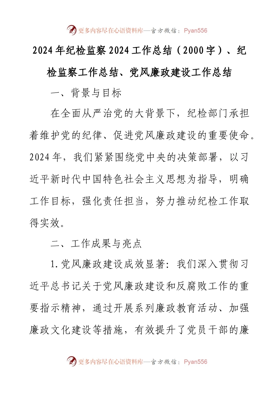 2024年纪检监察2024工作总结（2000字）、纪检监察工作总结、党风廉政建设工作总结.docx_第1页