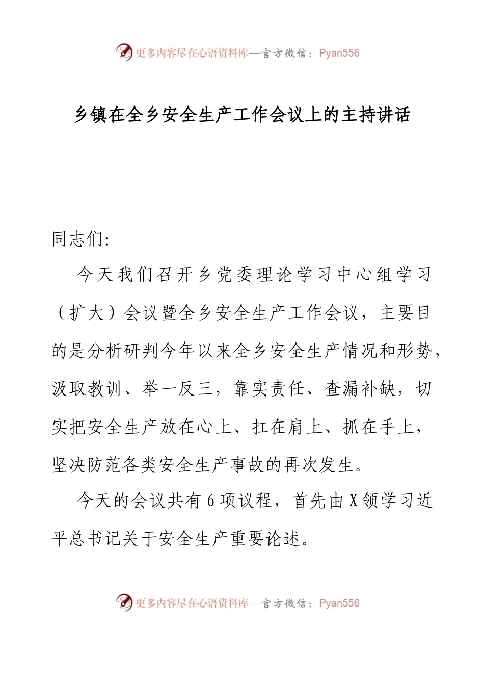 乡镇在全乡安全生产工作会议上的主持讲话.docx_第1页