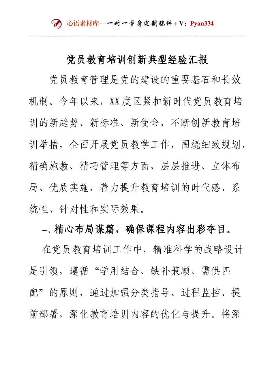 2024党员教育培训创新典型经验汇报.docx_第1页