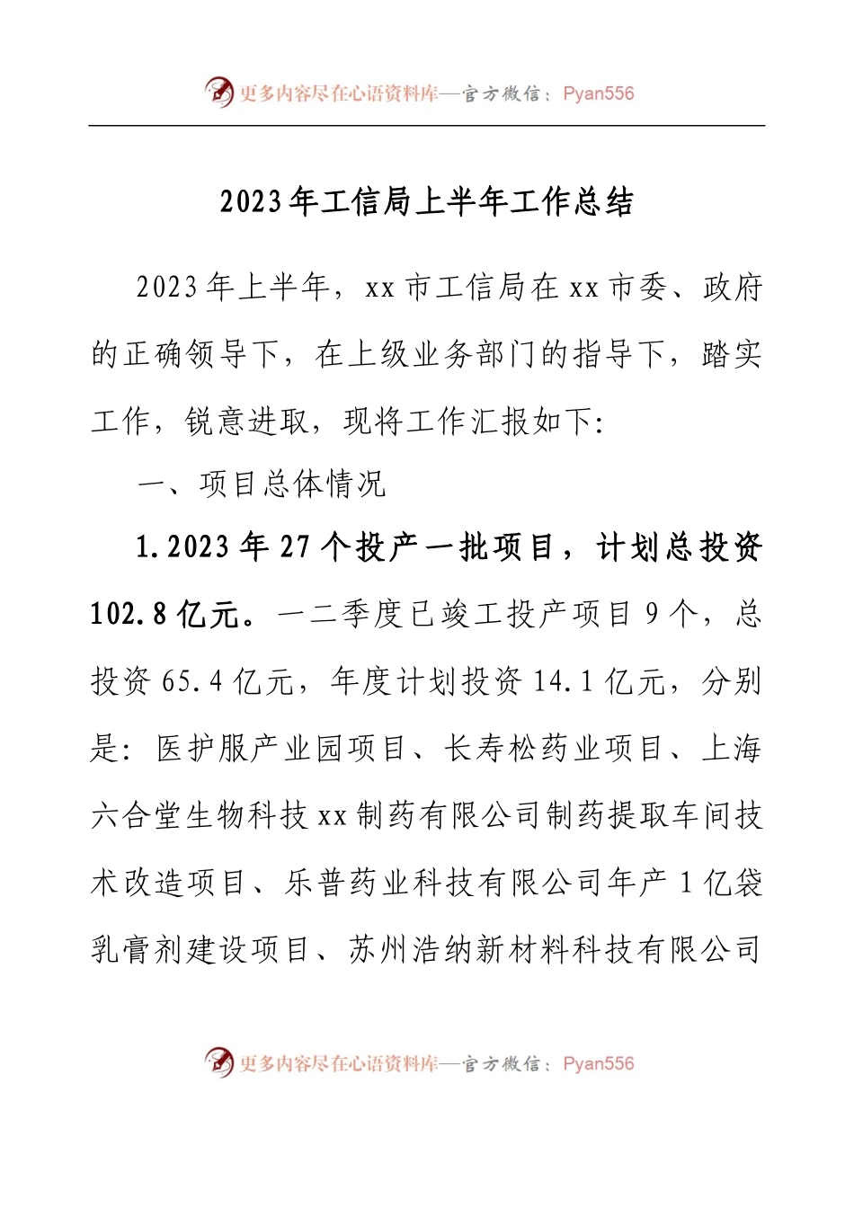 2023年工信局上半年工作总结.docx_第1页