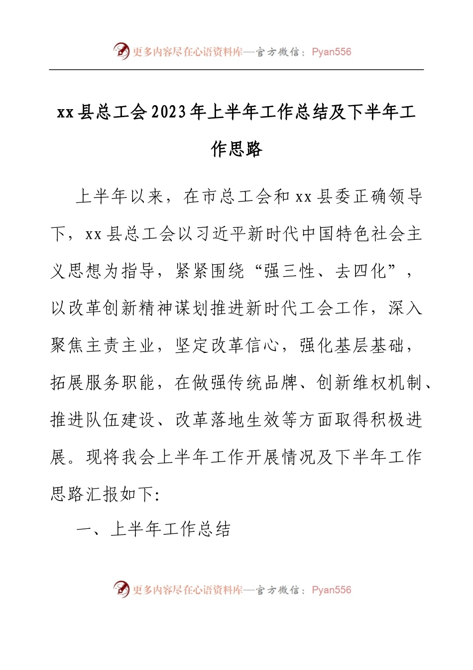 xx县总工会2023年上半年工作总结及下半年工作思路.docx_第1页