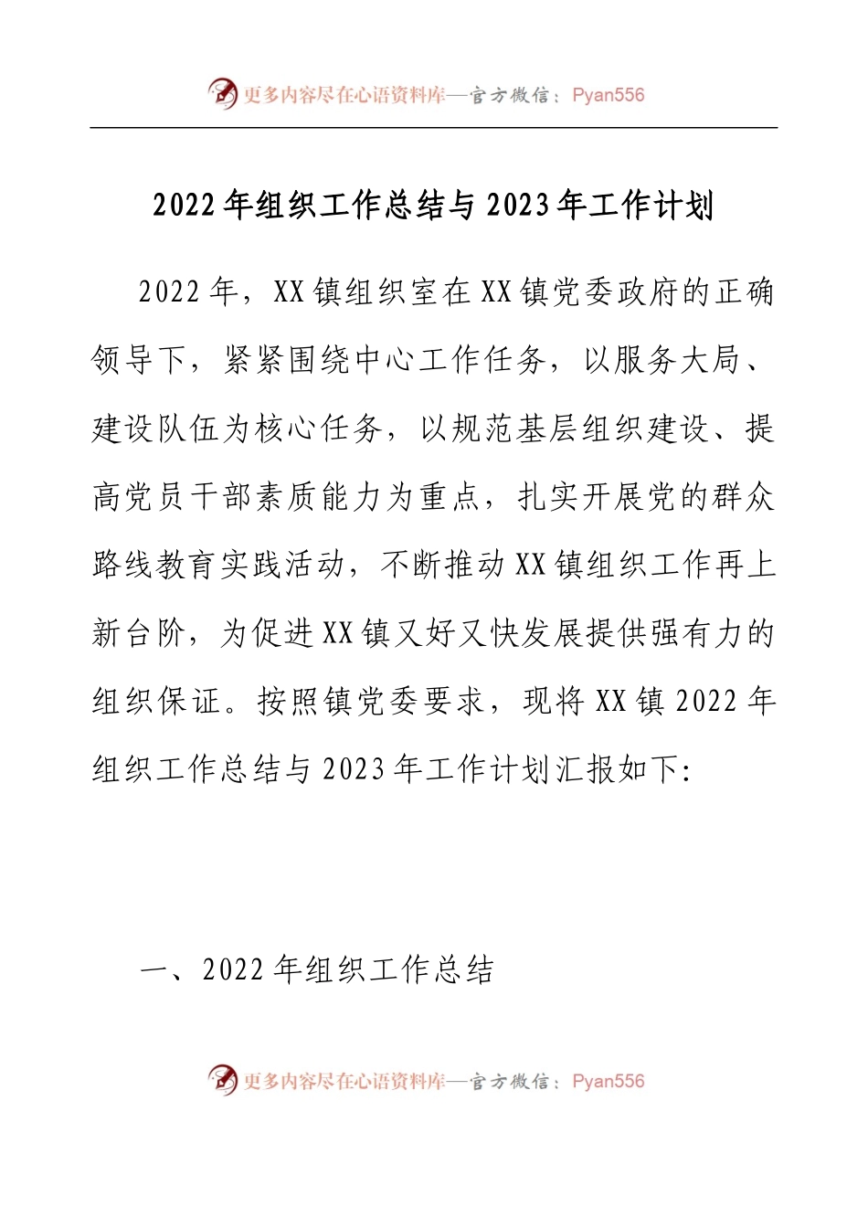 2022年组织工作总结与2023年工作计划.docx_第1页
