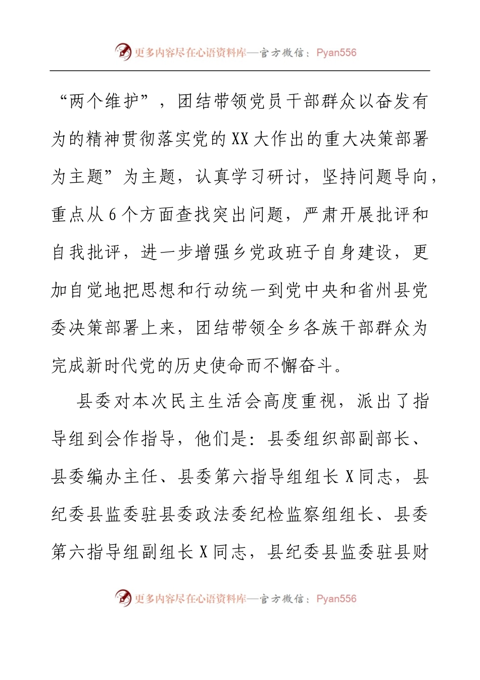 乡镇领导班子2022年度民主生活会上的主持讲话.docx_第2页