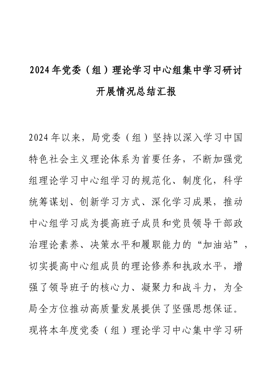 2024年党委（组）理论学习中心组集中学习研讨开展情况总结汇报.docx_第1页