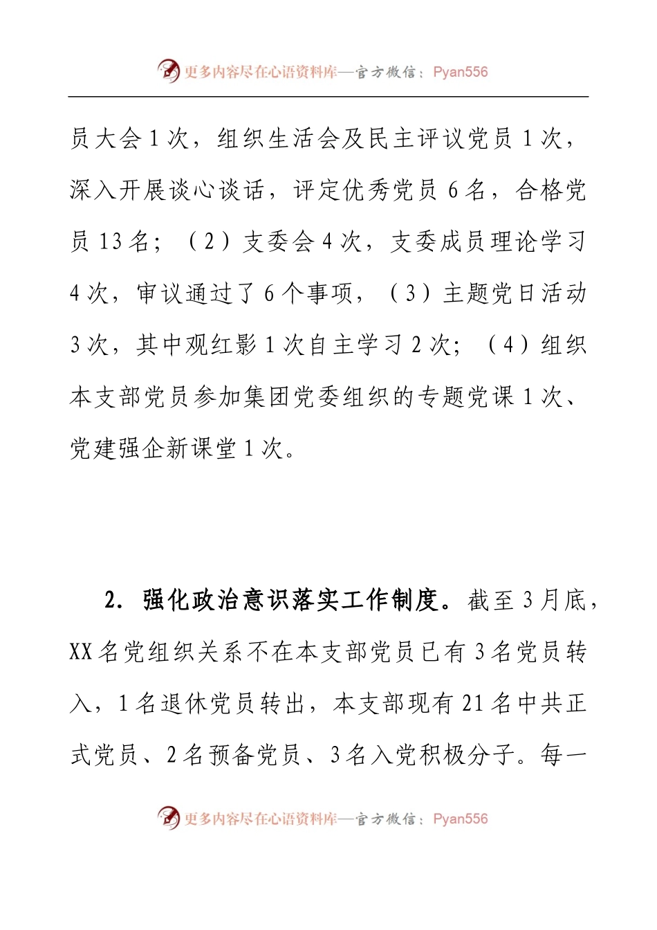 XX党支部2023年第一季度党建工作总结.docx_第2页