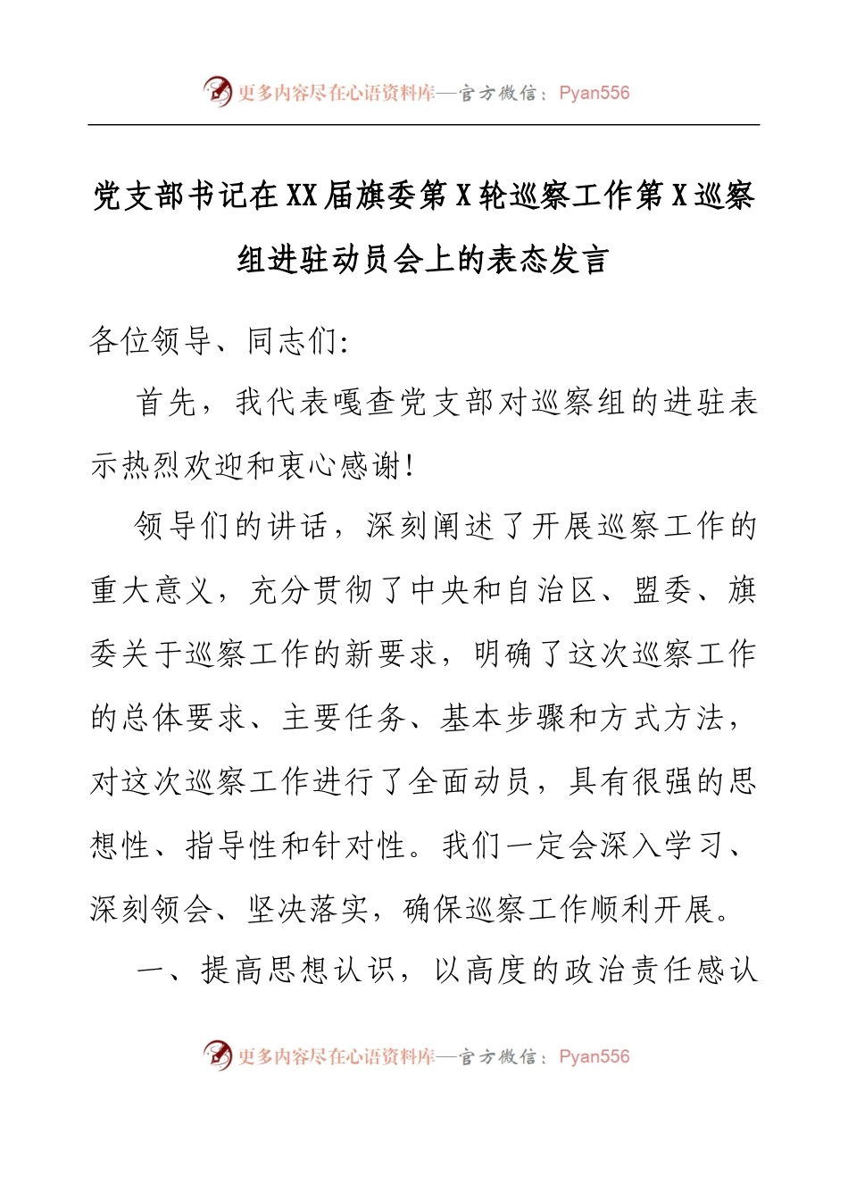 党支部书记在XX届旗委第X轮巡察工作第X巡察组进驻动员会上的表态发言.docx_第1页