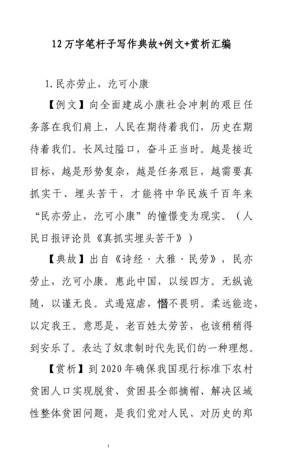 12万字笔杆子写作典故+例文+赏析汇编.docx_第1页